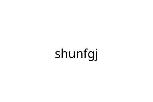 shunfgj