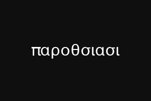 παροθσιασι