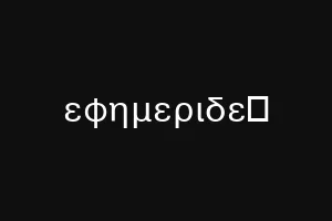 εφημεριδεϛ