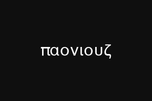 παονιουζ
