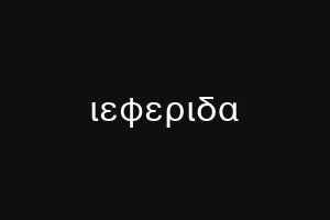 ιεφεριδα