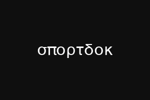 σπορτδοκ