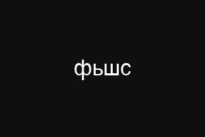 фьшс