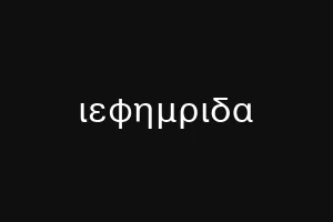 ιεφημριδα