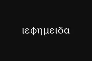 ιεφημειδα