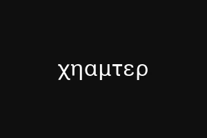 ιεδιμεριδα